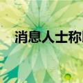 消息人士称以军已控制拉法六成以上地区