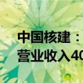 中国核建：截至2024年5月，公司累计实现营业收入403.98亿元