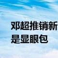 邓超推销新电影被保安架走 网友：超哥今天是显眼包