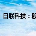 日联科技：股东询价转让价格为42.41元/股