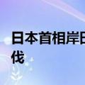 日本首相岸田文雄：工资增长未能赶上通胀步伐