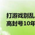 打游戏别乱用鼠标宏！腾讯：属外挂类型 最高封号10年