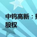 中钨高新：拟51.9亿元收购柿竹园公司100%股权