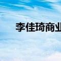 李佳琦商业新版图，美腕入局自有品牌