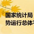 国家统计局：5月份国民经济延续回升向好态势运行总体平稳