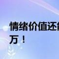 情绪价值还能这么用？5人团队在社群年收千万！