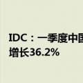 IDC：一季度中国可穿戴设备市场出货量为3367万台，同比增长36.2%