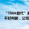 “TMA替代”来了？10倍牛股正丹股份回应：能否替代还不好判断，公司扩产计划不受影响