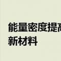 能量密度提高百倍！日本开发出全固态电池用新材料