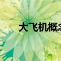 大飞机概念异动拉升 爱乐达涨超15%