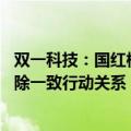 双一科技：国红梅与王庆海已办理离婚登记 与公司实控人解除一致行动关系