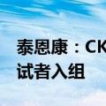 泰恩康：CKBA软膏II期临床试验完成50%受试者入组