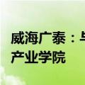 威海广泰：与山东航空学院共建山东省无人机产业学院