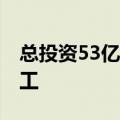 总投资53亿元 江苏华晨光电显示科技项目开工