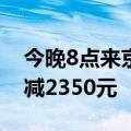 今晚8点来京东！iPhone15系列领券至高立减2350元