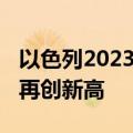 以色列2023年国防产品出口额超130亿美元，再创新高