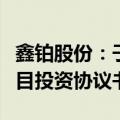 鑫铂股份：子公司签订《新一代光伏铝边框项目投资协议书》