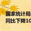 国家统计局：1—5月份全国房地产开发投资同比下降10.1%