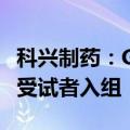 科兴制药：GB08注射液I期临床试验完成首例受试者入组