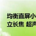 均衡直屏小钢炮！小米15重要规格曝光：直立长焦 超声波指纹