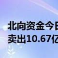 北向资金今日净卖出33.01亿元 贵州茅台遭净卖出10.67亿元