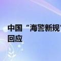 中国“海警新规”是否适用于所有进入南海的船只？外交部回应