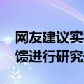 网友建议实行男女分车厢 12306回应：将反馈进行研究处理