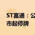 ST富通：公司股票将被终止上市 6月18日开市起停牌