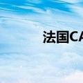 法国CAC40指数日内涨幅达1%