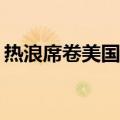 热浪席卷美国多地 近7200万人收到高温警报