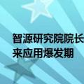 智源研究院院长王仲远：中国大模型年底追上GPT4，将迎来应用爆发期