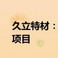 久立特材：投资37630万元建设高性能管材项目