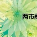 两市融资余额减少40.93亿元