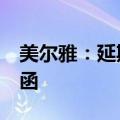 美尔雅：延期5个交易日回复上交所年报问询函