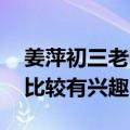 姜萍初三老师：她数学不是班上最好 对数学比较有兴趣