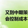 又到中期策略会高峰 多家券商今年将放弃办会控制成本