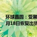 环球晶圆：受黑客事件影响的厂区已局部复产，多数厂区6月18日恢复出货