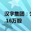 汉宇集团：公司董事等人拟合计减持不超234.16万股