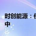 时创能源：使用叠栅技术的组件业务尚在筹备中