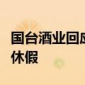 国台酒业回应总经理张春新或离职报道：就是休假