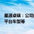 星源卓镁：公司的镁合金动力总成壳体主要应用于上汽智己平台车型等