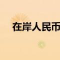 在岸人民币兑美元较上一交易日下跌2点