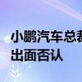 小鹏汽车总裁王凤英提交辞职？王凤英何小鹏出面否认