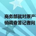 商务部就对原产于欧盟的进口相关猪肉及猪副产品发起反倾销调查答记者问