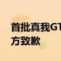 首批真我GT6海外运输途中被抢！realme官方致歉