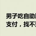 男子吃自助顺走20多瓶饮料 店家：他用现金支付，找不到人