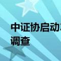 中证协启动2023年度券商履行社会责任情况调查