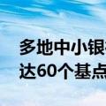 多地中小银行宣布下调存款利率 降幅最高可达60个基点