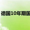 德国10年期国债收益率上涨7个基点至2.43%