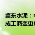 冀东水泥：中非冀东建材投资100%股权已完成工商变更登记手续